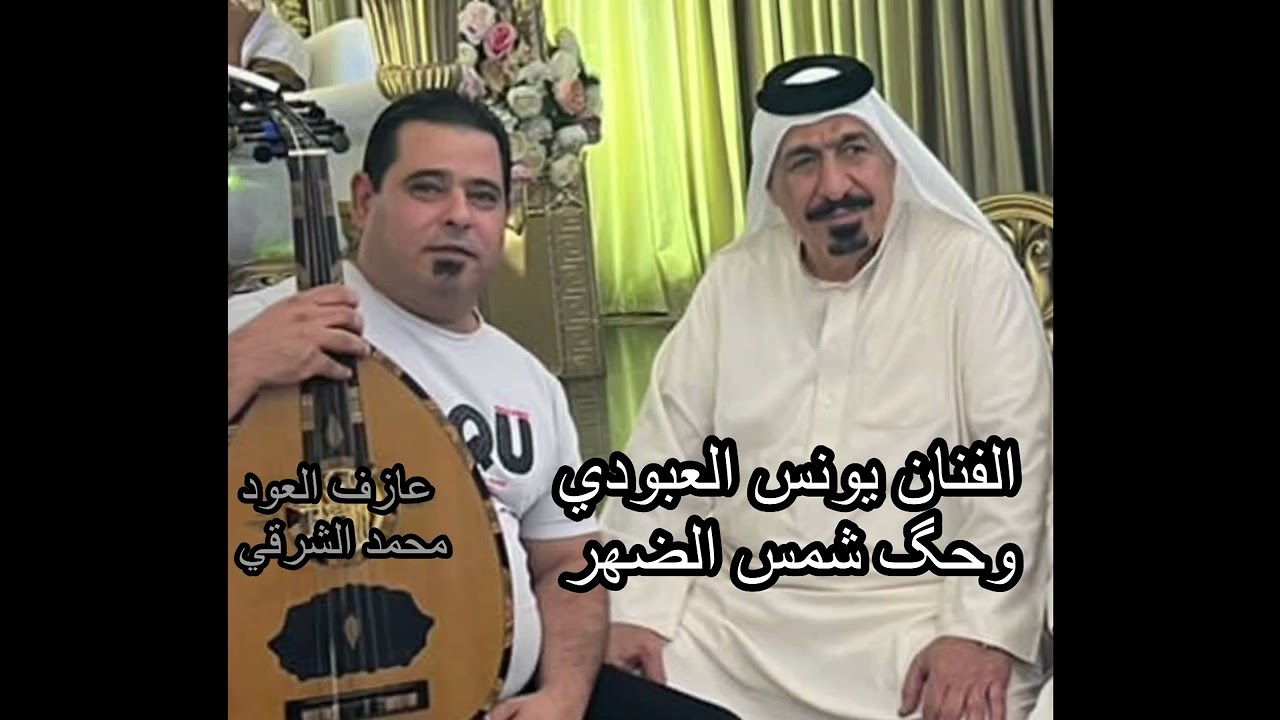 يونس العبودي مع محمد الشرقي (وحك شمس الضهر) عزف عود