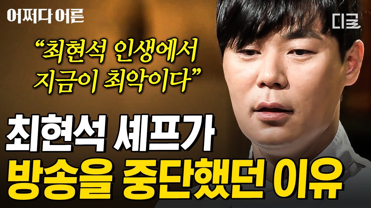 [#어쩌다어른] 늘 유쾌하던 최현석에게 찾아온 2번의 우울증❓ 불면과 우울에 시달리던 그의 멋진 슬럼프 극복법❗