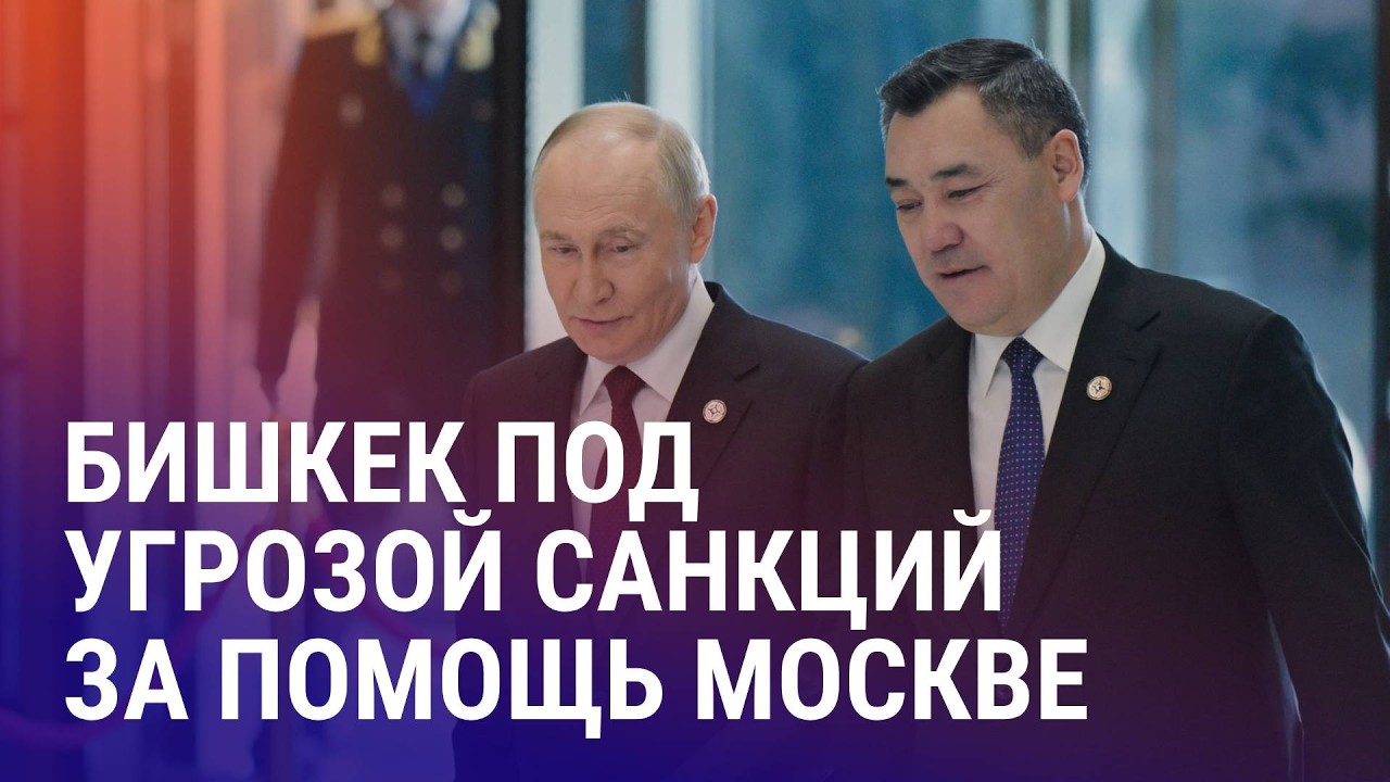 ЕС может ввести санкции против Кыргызстана. Казахстан депортировал в Россию айтишника Качкуркина