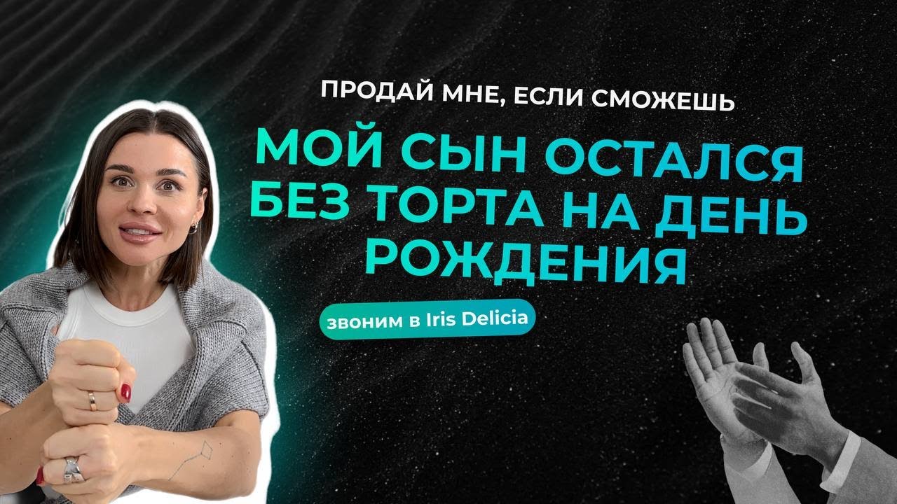 Звонок в компанию по изготовлению тортов IrisDelica