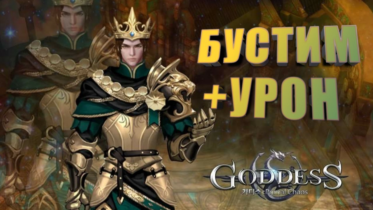 Goddess: Primal Chaos. Бустим + Урон на воине. Часть 1.