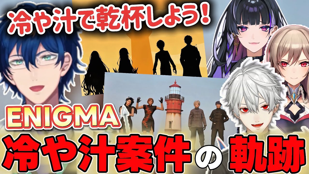 【エニグマ冷や汁案件】10分で分かる！乾杯から案件を貰うまでの軌跡【にじさんじ切り抜き/レオス・ヴィンセント/葛葉/フレン・E・ルスタリオ/狂蘭メロコ】