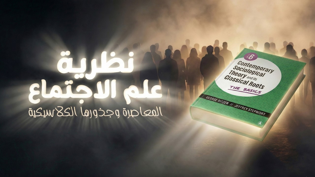 أسس نظريات علم الاجتماع المعاصرة وجذورها الكلاسيكية