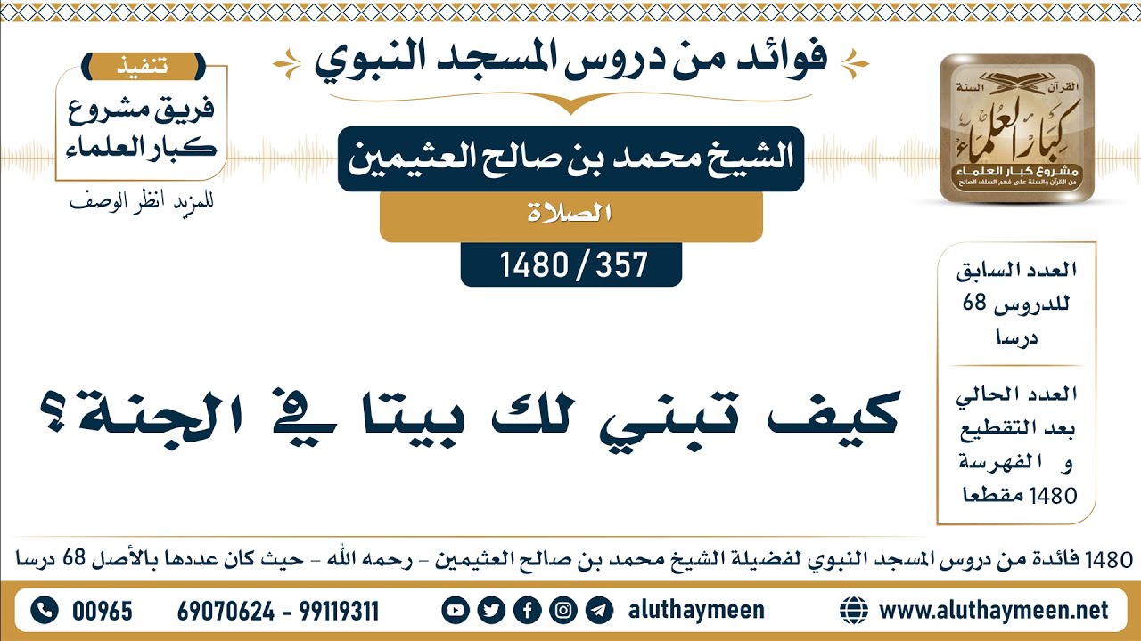 [357 -1480] كيف تبني لك بيتا في الجنة؟ - الشيخ محمد بن صالح العثيمين