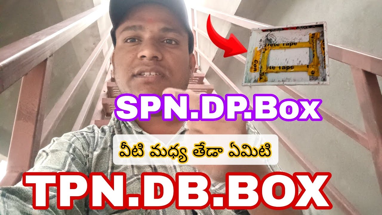 #electrical#SPN.DP.BOx.#TPN.DP.Box వీటి మధ్య తేడా ఏమిటి. మీకు తెలుసా 🫵 తెలియక పోతే ఈ వీడియో చూడండి.👍