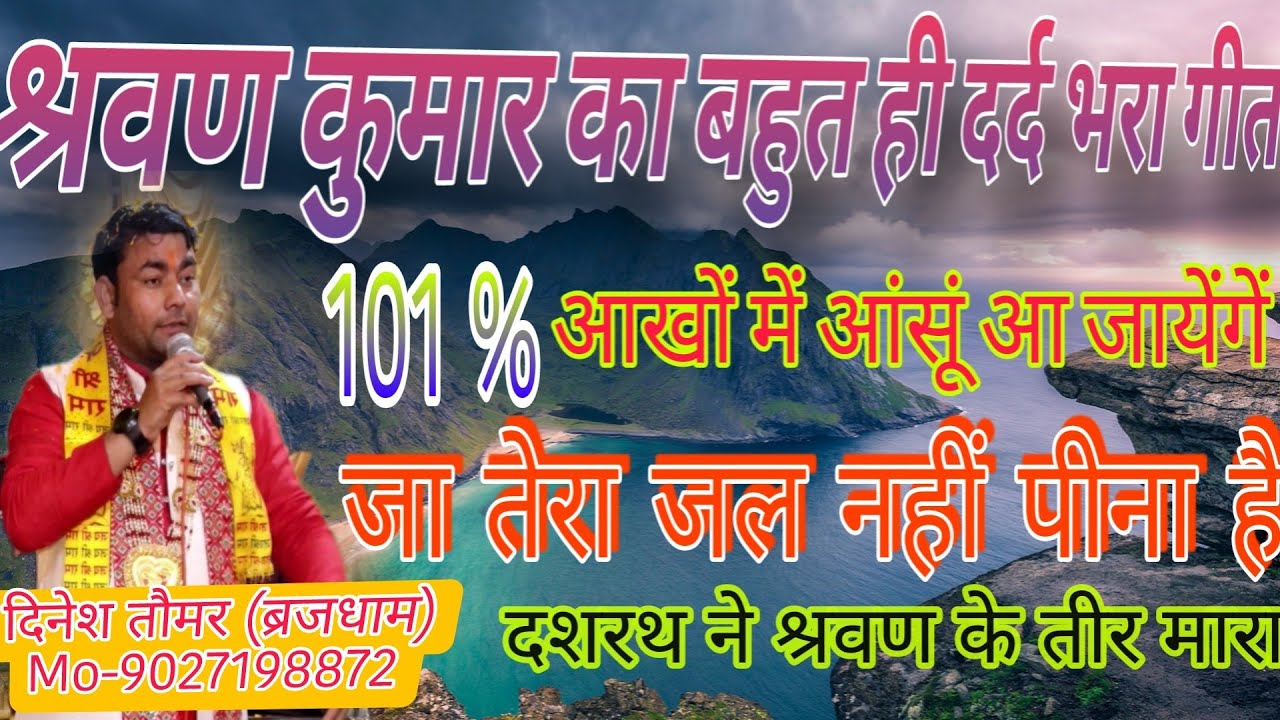 इस गीत को सुनकर आपके आंसूं नहीं रुकेंगे/श्रवण कुमार का दर्द भरा गीत/जा तेरा जल नहीं पीना है#dinesh