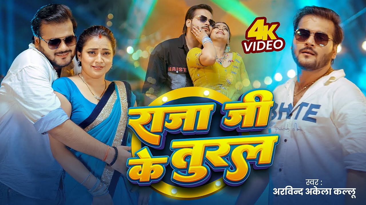 Video | राजा जी के तुरल | Arvind Akela Kallu | Shilpi Raj | Raja Ji Ke Tural | New Bhojpuri Gana
