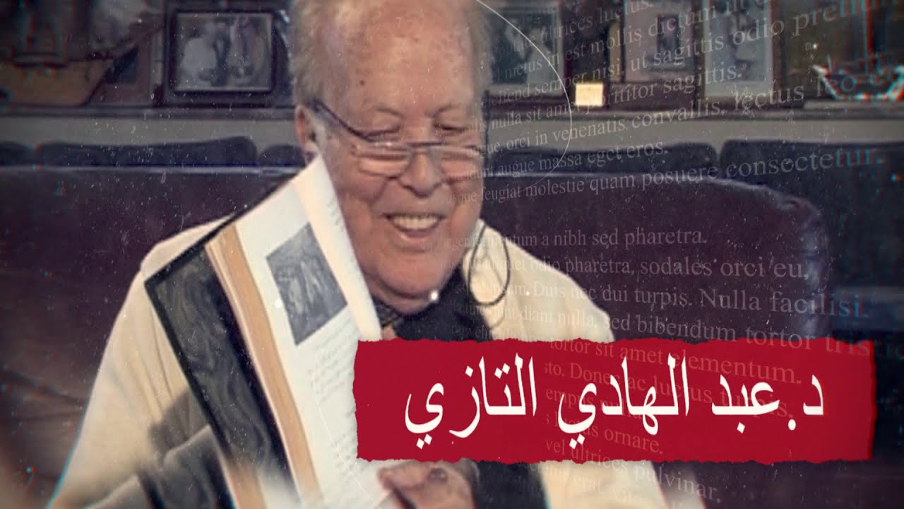 لقاء مع مستشار ملك المغرب ومؤرخها د. عبدالهادي التازي وحديث عن الكويت وحكامها وقبيلة العوازم