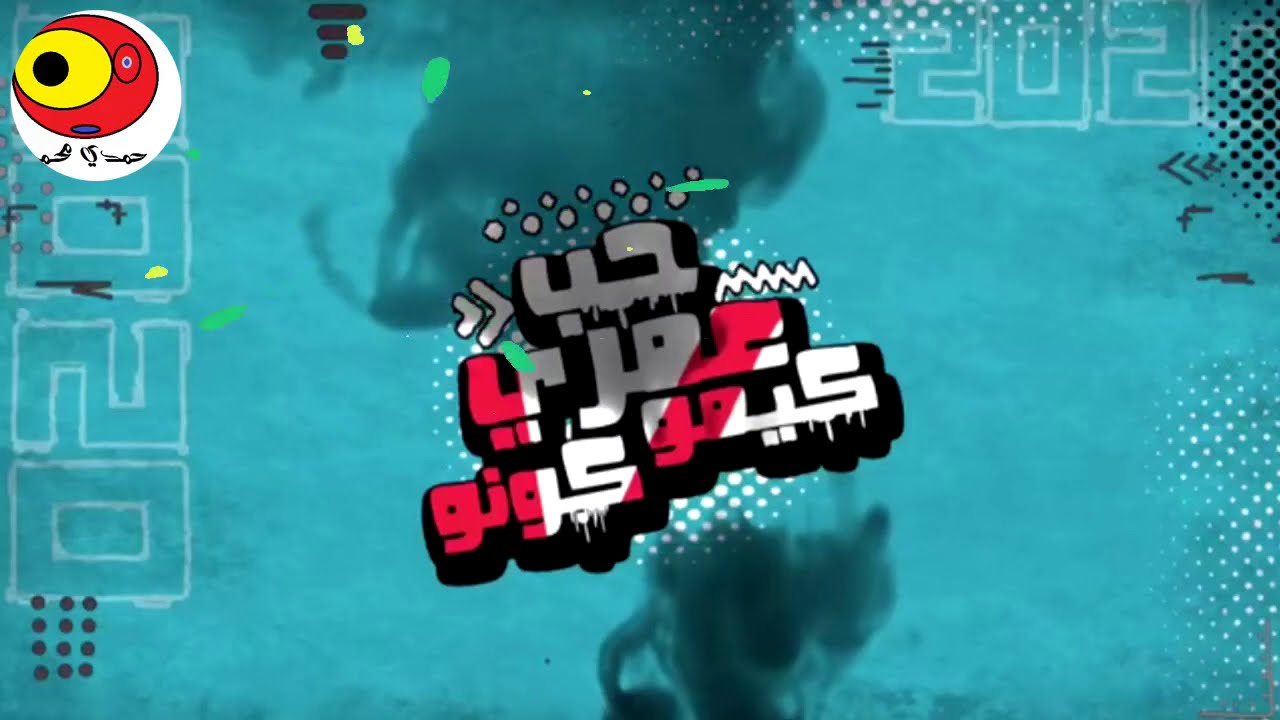 ريمكس مهرجان حب عمري كيمو كونو 🔥حمدي محمد🔥# 👉 👉 👉 👉 👉