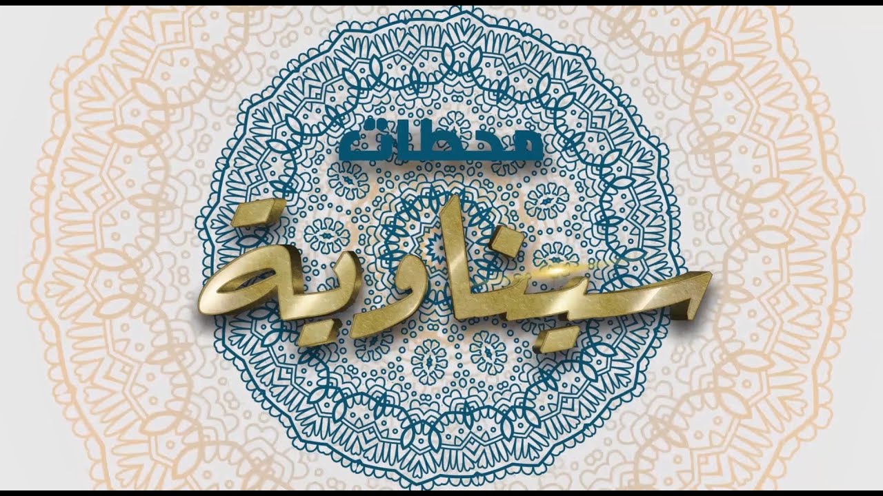 برنامج محطات سيناوية | يقدمه عبدالقادر مبارك