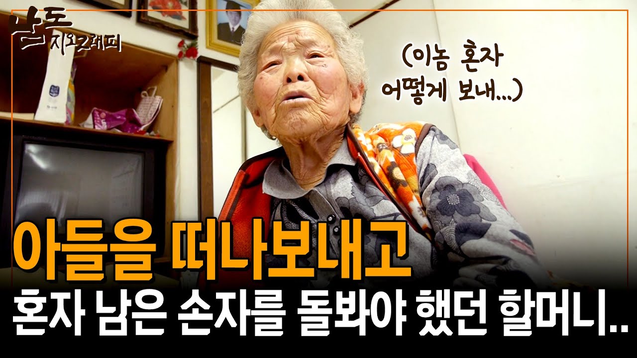 아들이 죽고 혼자 남은 손자. 혼자 냅둘 수 없어 데리고 와 키웠다는 할머니.. [남도지오그래피] | KBS 150326