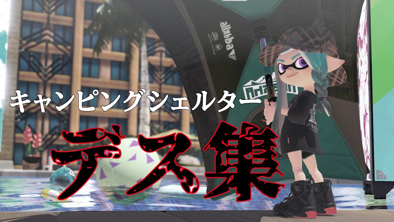 【XP2825】最強キャンプ使いによる超絶「デス」集【スプラトゥーン3】【キャンピングシェルター】