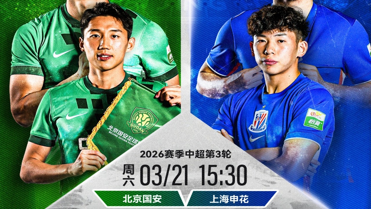 中超集锦：北京国安vs上海申花，京沪国家德比伤病缠身，两队首发合计仅7外援