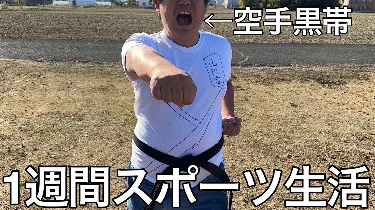【旧実写】100kgデブに1週間スポーツ生活させたら空手黒帯で全ての競技器用にこなすまさかの動けるデブだった
