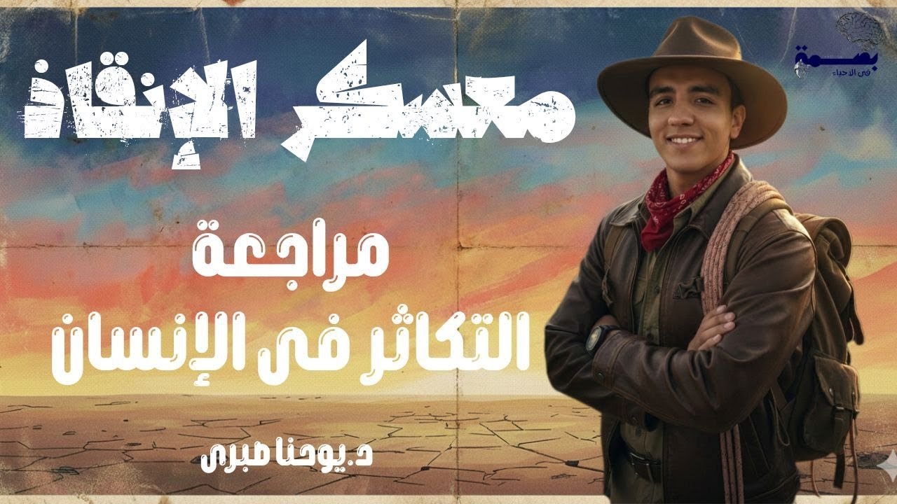 مراجعة التكاثر فى الإنسان - أحياء تالتة ثانوى 2026