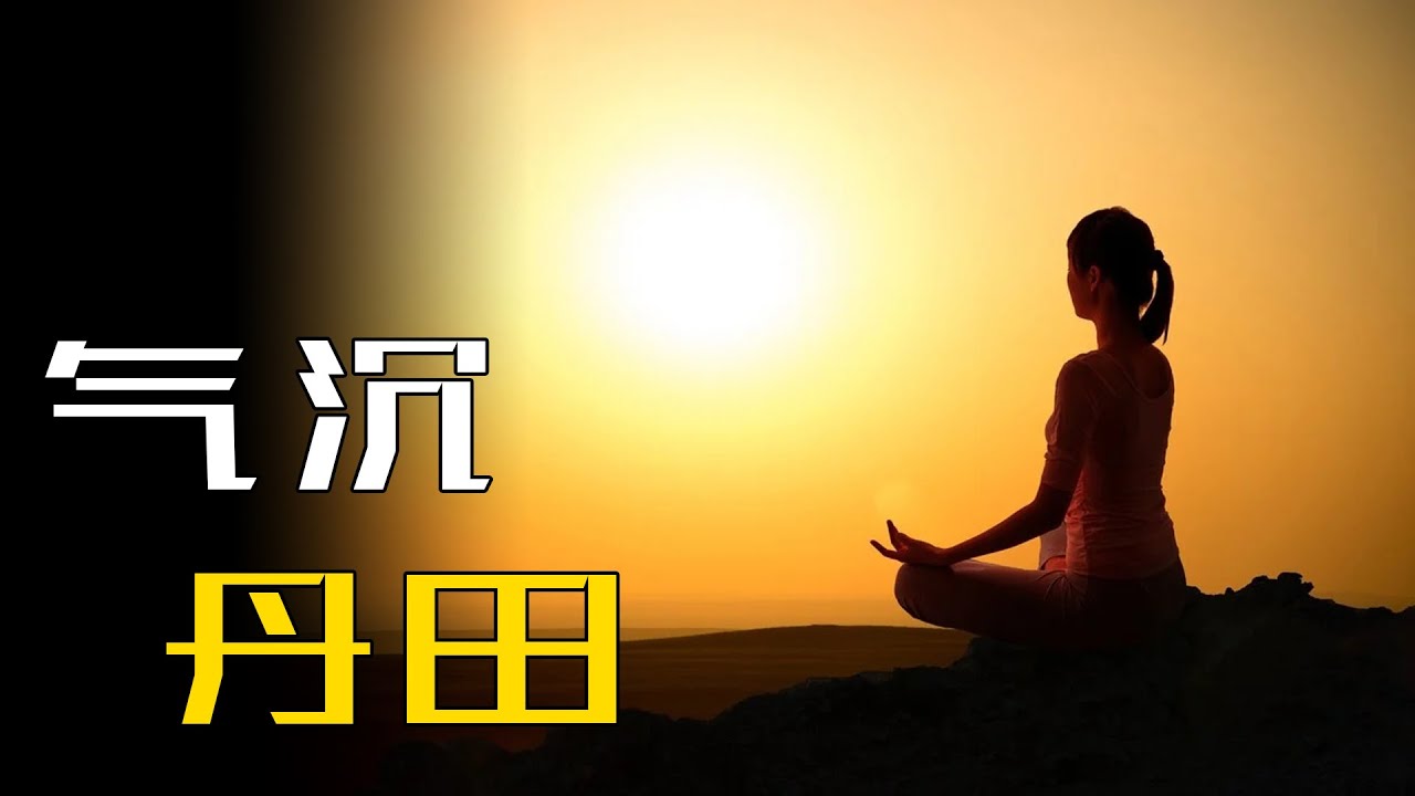 站桩、打坐的人经常说“气沉丹田”但很少有人说要如何做才能气沉丹田？