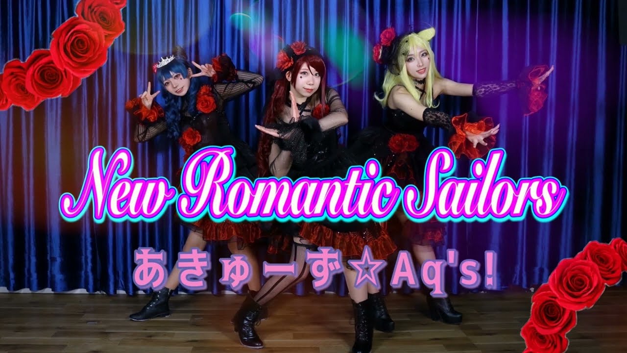 【あきゅーず☆Aq's！】New Romantic Sailors【踊ってみた】ラブライブ ！サンシャイン　Guilty Kiss