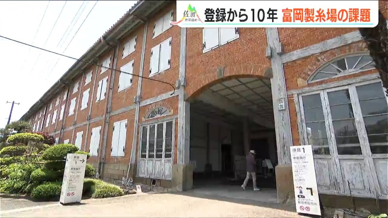 「また行ってみたいと思ってもらえるように…」世界文化遺産の富岡製糸場から考える『佐渡島の金山』の将来