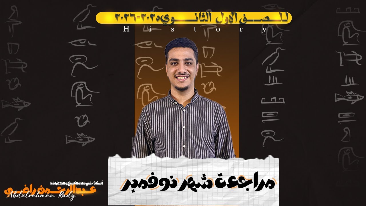 مراجعة شهر نوفمبر| حل وشرح تاريخ أولى ثانوي ترم أول 2026 | مستر عبدالرحمن راضي