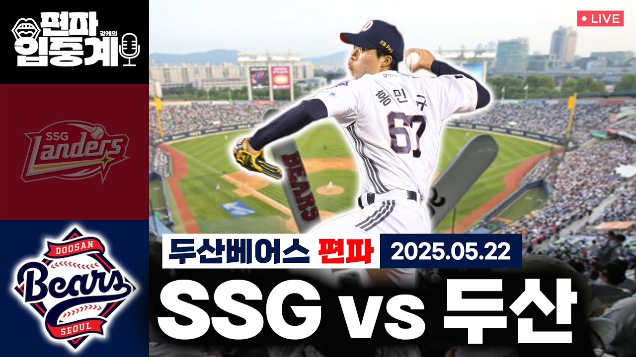 [두산 편파 입중계] 그..연속 스윕은 안할거지...? / SSG랜더스 vs 두산베어스(250522) [강캐의 편파 입중계]