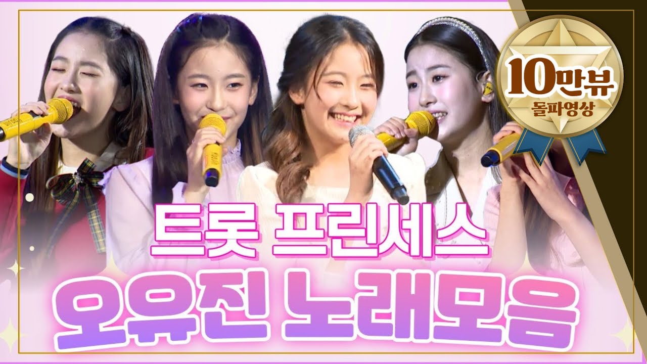 '트롯프린세스' 오유진 스페셜 무대·노래모음 l 트롯메들리 l 노래모음 l 오유진