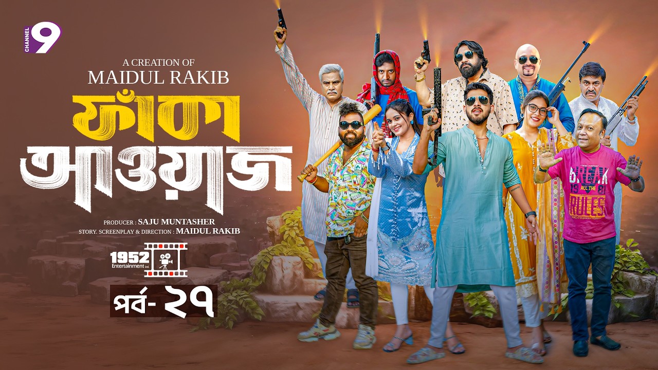 ফাঁকা আওয়াজ - FAKA AWAAZ | পর্ব- ২৭ | Zaher Alvi | Chashi Alam | Samanta Parvez | Bangla Natok 2026