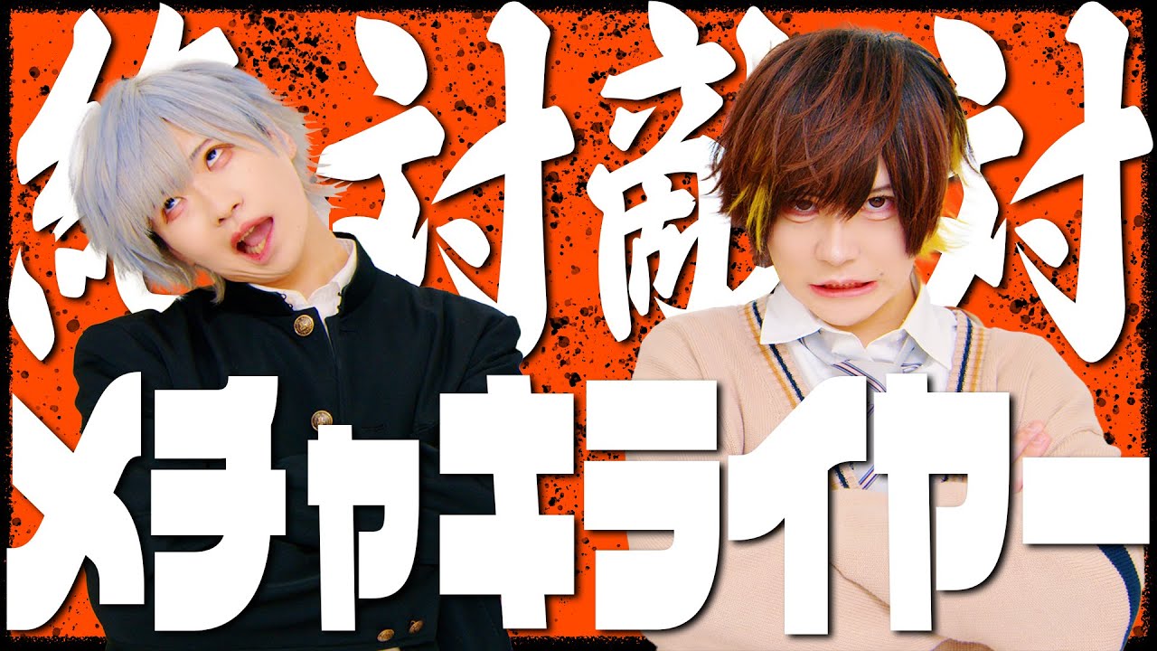 【りゅうが&しの】絶対敵対メチャキライヤー 【歌って踊ってみた】