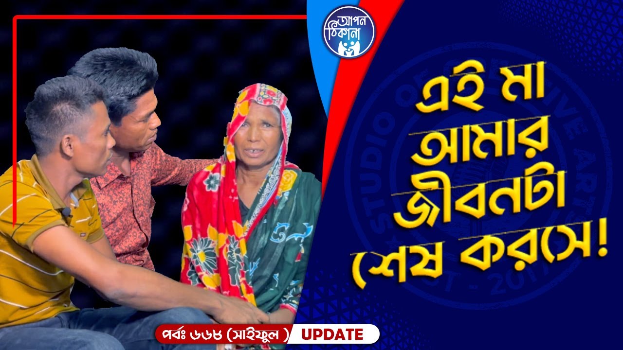এই মা আমার জীবন টা শেষ করছে ! Apan Thikana: 668 I Saiful I Final Update I