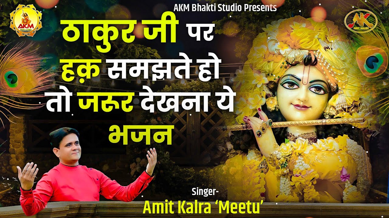 कहते है हक़ से अधिकार हमारा है - साँवरिया ही प्यार हमारा है | Amit Kalra meetu | AKM Bhakti Studio