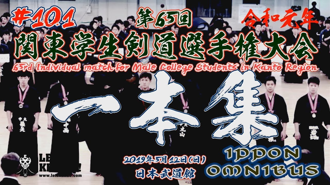 【厳選】#101【一本集】令和元年第65回関東学生剣道選手権大会【ippon omnibus】NEW