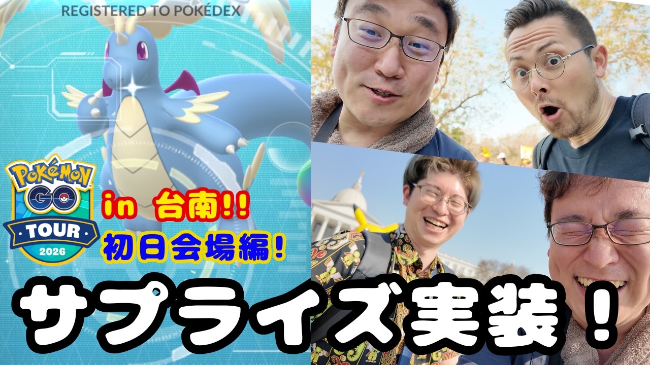 GOツアーin 台南！初日会場編！サプライズ実装！メガカイリューキター！他にも新規色違いが！！先輩方・配信者の皆様にも出演いただいております！見てね！【GOTOUR2026】【ポケモンGO】