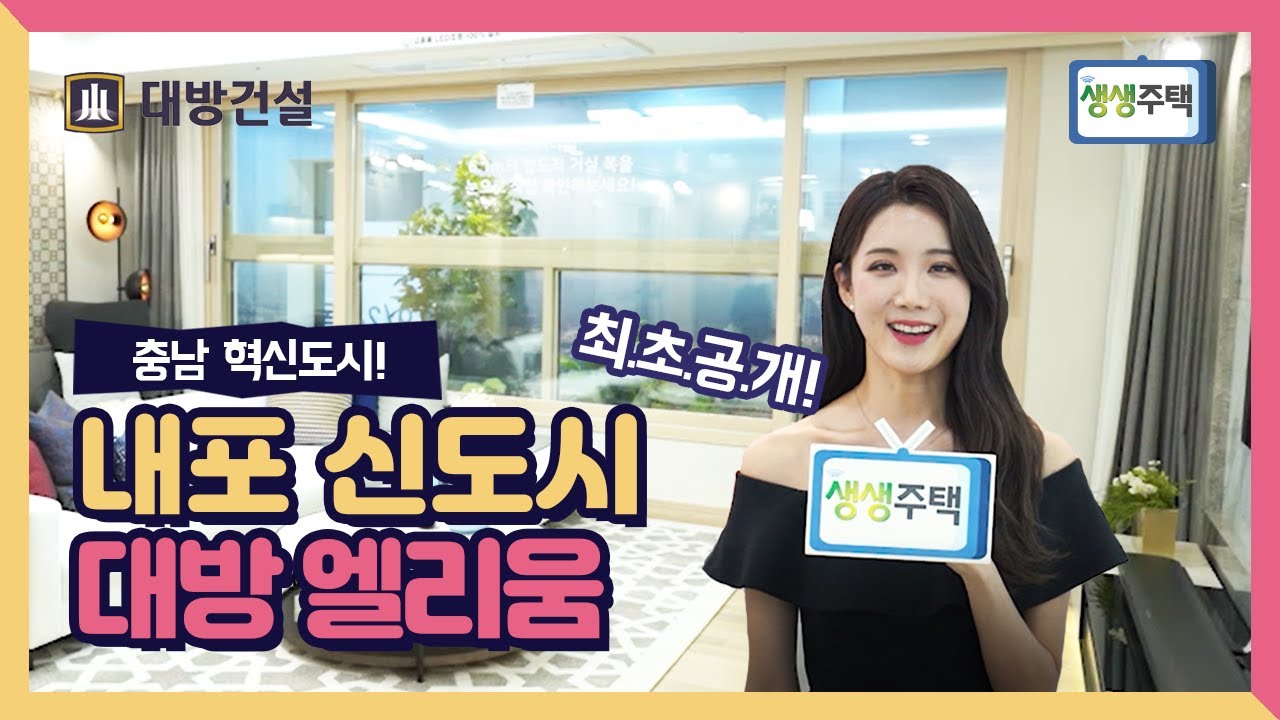 [생생주택] 08. 충남 홍성 내포신도시  대방엘리움 더 퍼스티지 1차 모델하우스 최초공개! 특별공급시작! 전국 동시청약 가능 실화?!! 고급옵션에 중도금 대출 무이자 혜택까지!!