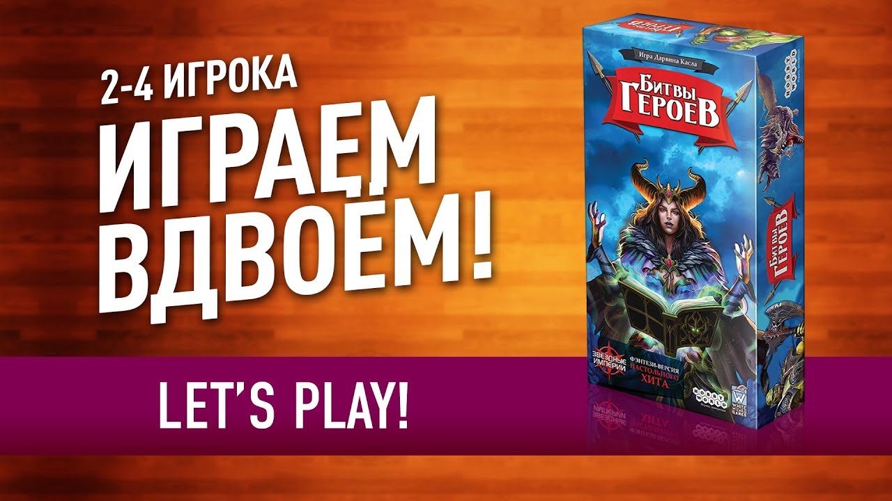 Настольная игра «БИТВЫ ГЕРОЕВ»: ИГРАЕМ! // Let's play 