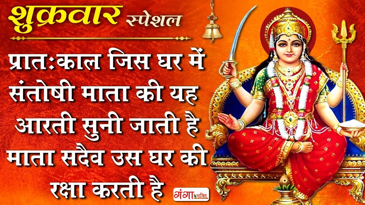शुक्रवार भक्ति स्पेशल | Mein To Aarti Utaru Re Santoshi Mata Ki | Nonstop Santoshi Mata Ke Bhajan...