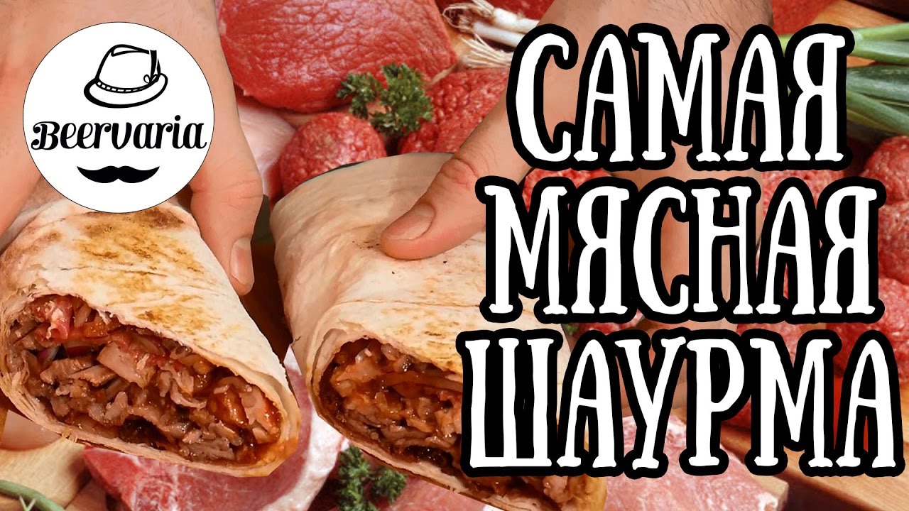 САМАЯ МЯСНАЯ ШАУРМА!
