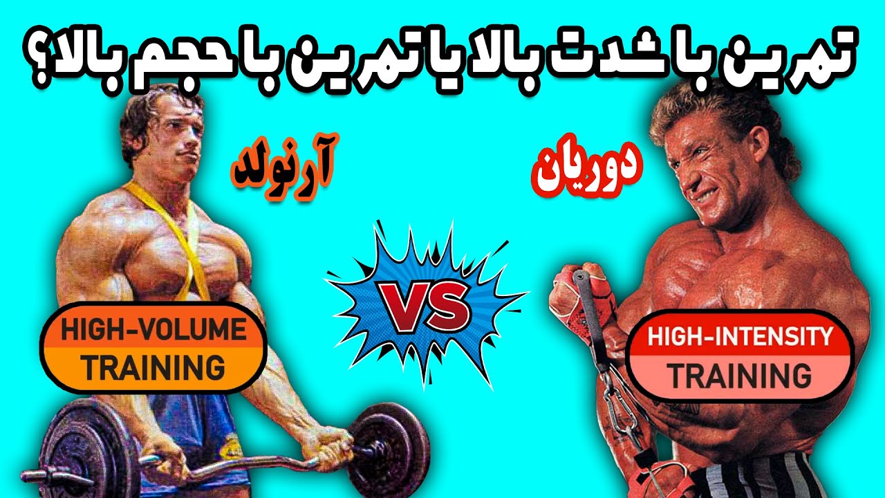 تمرینات حجم بالا یا تمرینات شدت بالا؟ کدام بهتر است؟