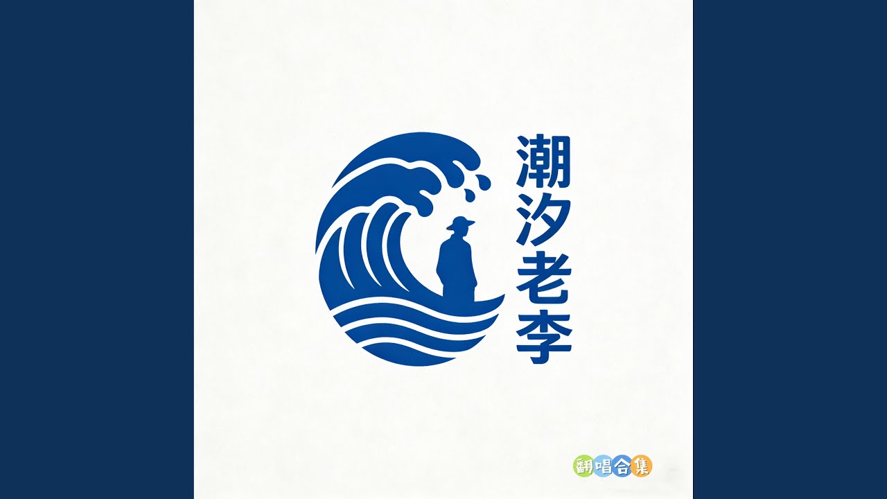 烟花易冷 (微醺R&B版)