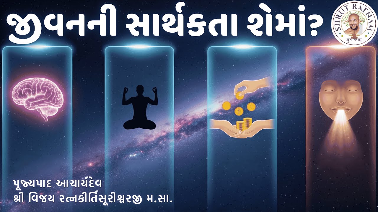 જીવનની સાર્થકતા શેમાં?