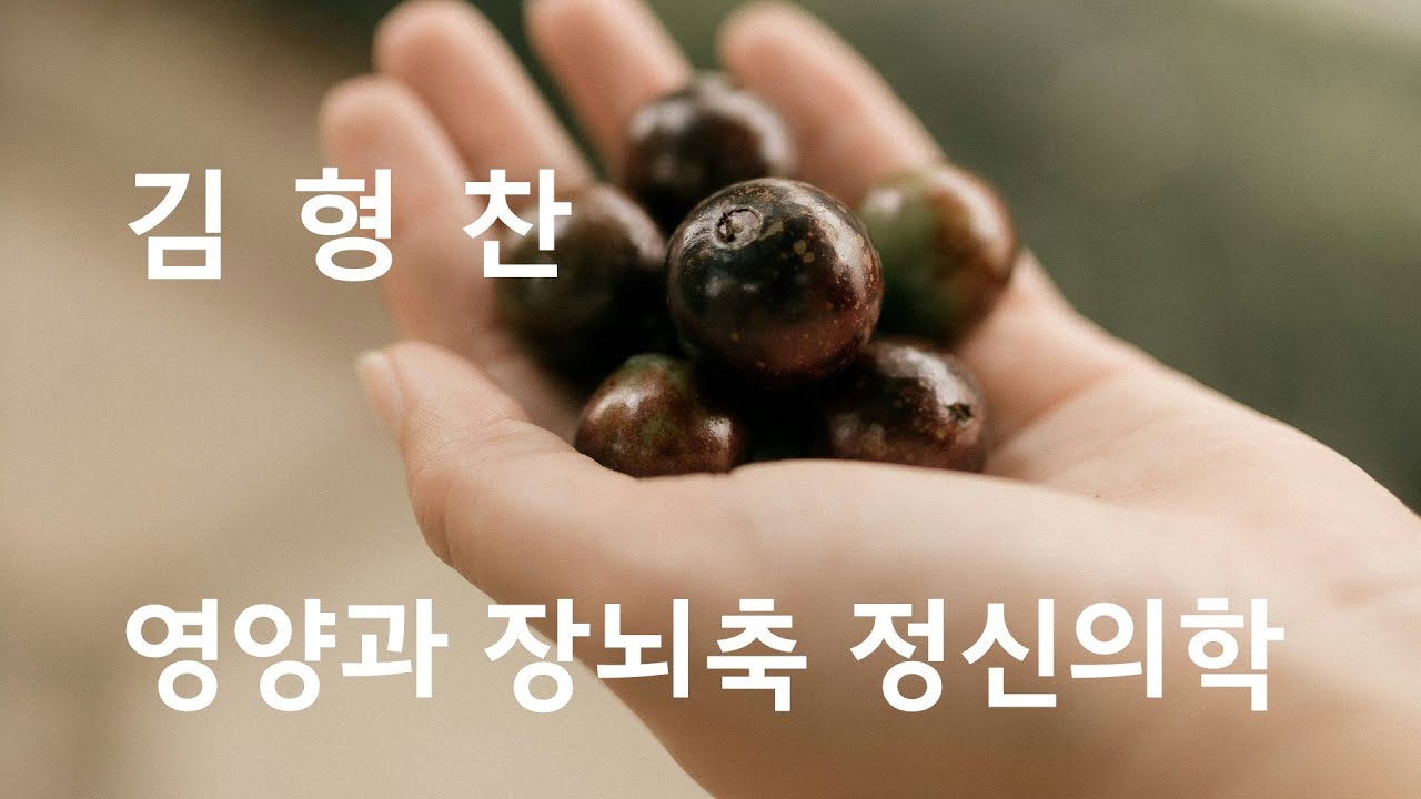 영양과 장뇌축 정신의학 (김형찬)
