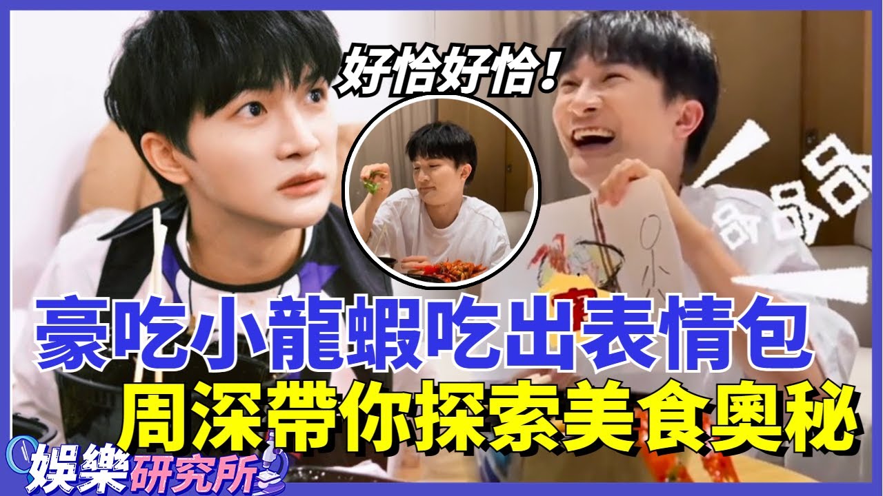 #周深 帶你探索美食奧秘！豪吃小龍蝦吃出表情包，好想吃深深親手剝的蝦呀！#娛樂 #明星 #綜藝