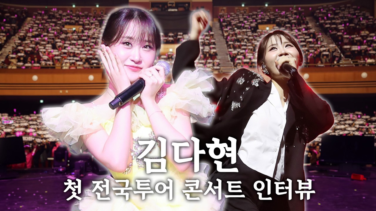 [콘서트 비하인드] 김다현 첫 전국 투어 콘서트 ‘꿈’ 현장 인터뷰 공개