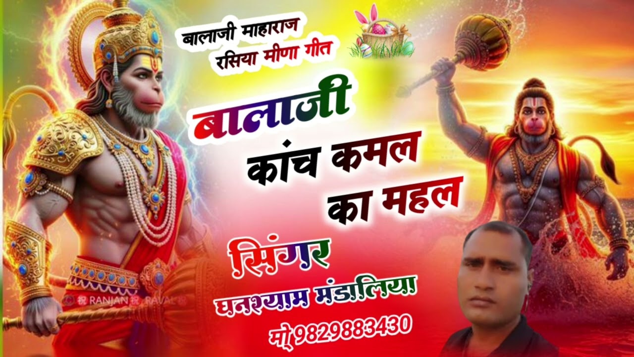 बालाजी माहाराज  रसिया मीणा गीत //बालाजी कांच कमल का महल//सिंगर घनश्याम मंडालिया (2026)