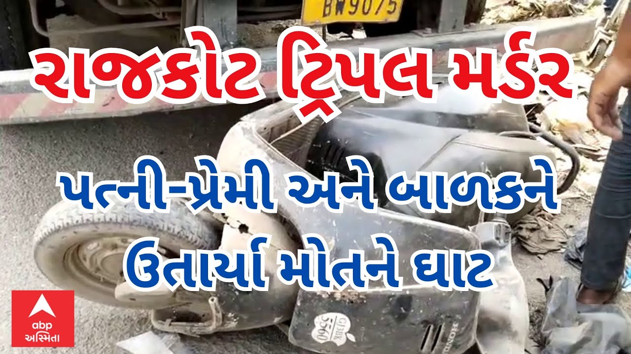 Rajkot Triple Murder Case | પતિએ પ્રેમી સાથે જઈ રહેલા પત્ની-બાળક પર કન્ટેનર ચડાવી ઉતાર્યા મોતને ઘાટ