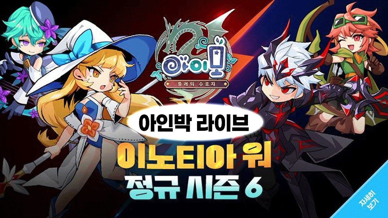 이노티아워 시즌마무리