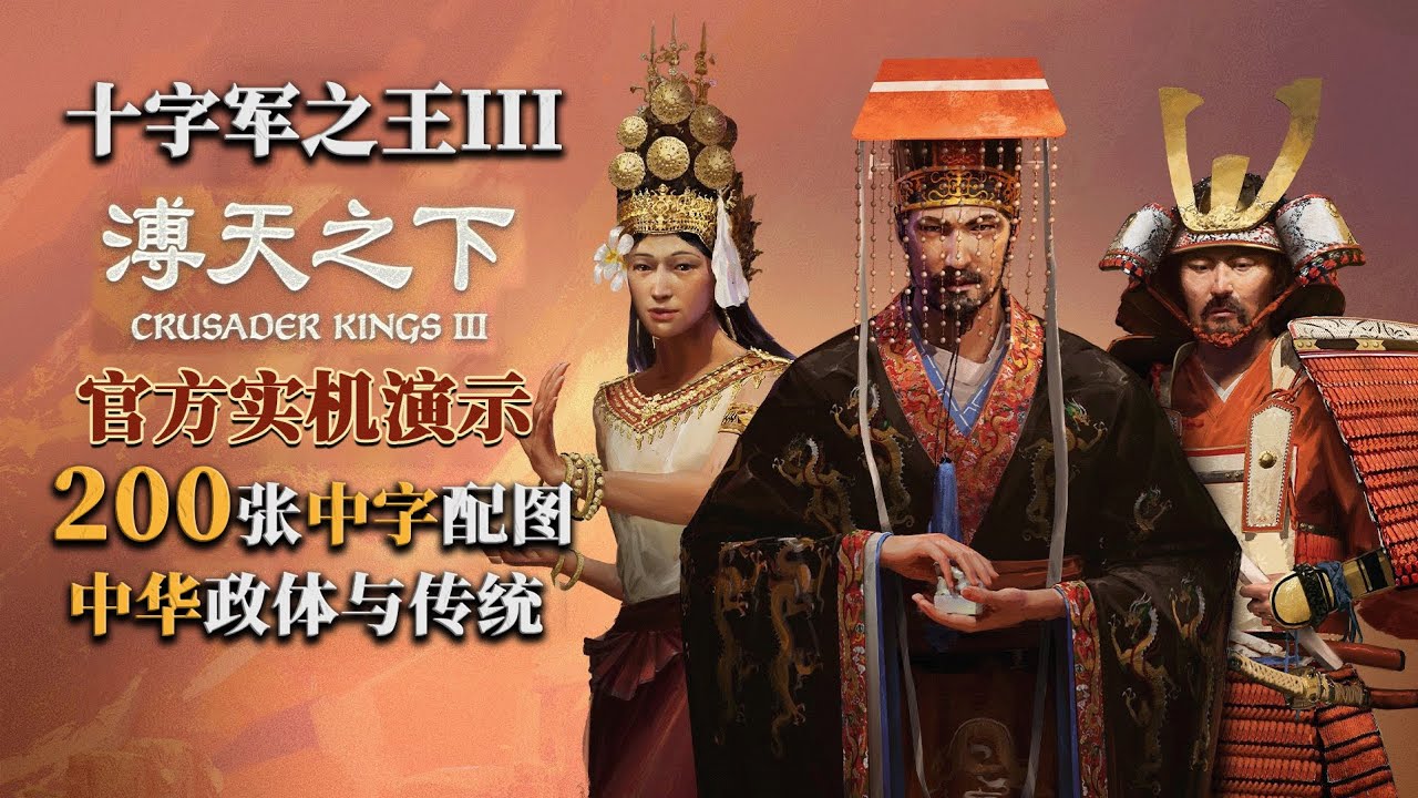 【中字配图】溥天之下官方实机演示 十字军之王3