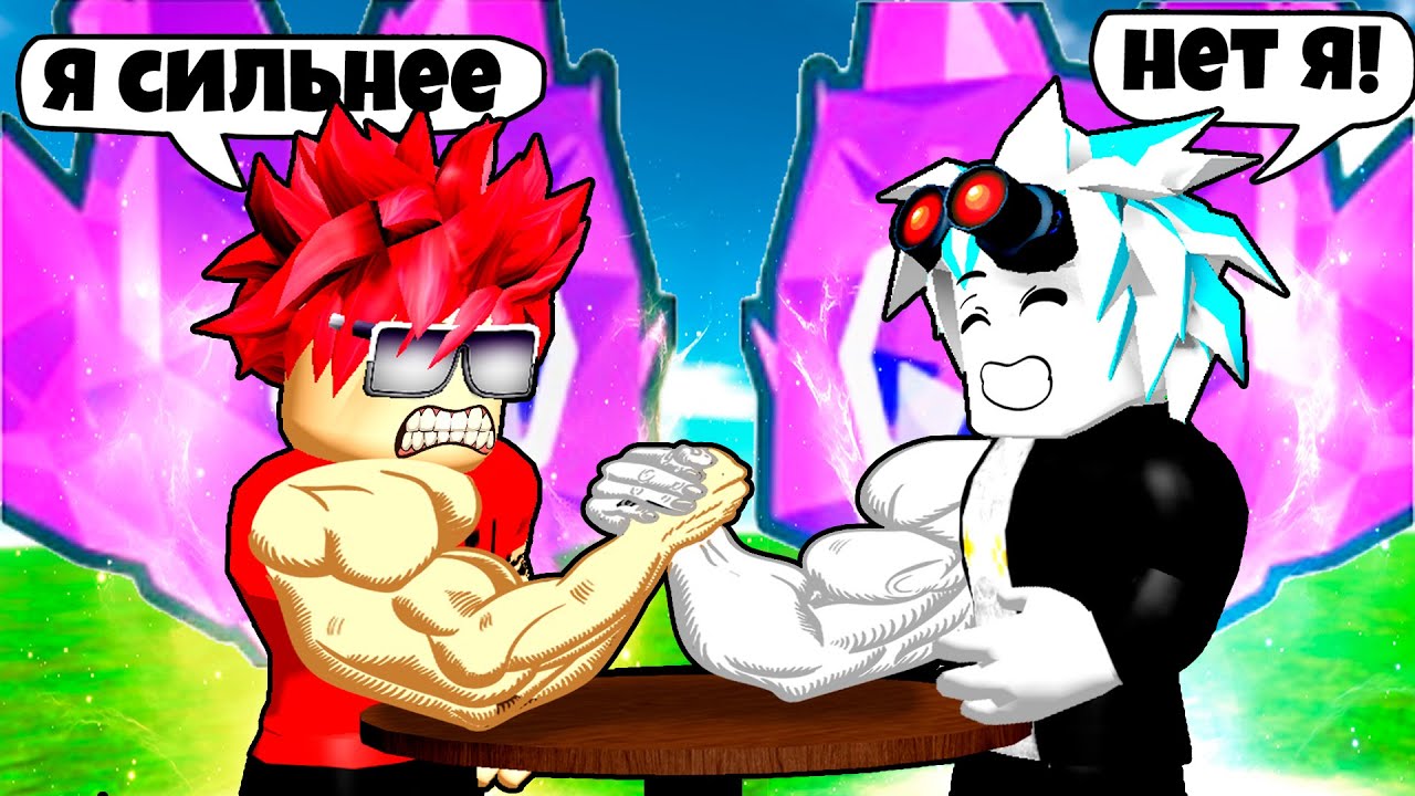 ПОДАРИЛ ДРУГУ @Roblerom САМЫХ СИЛЬНЫХ ПЕТОВ В ИГРЕ ARM WRESTLE SIMULATOR ROBLOX