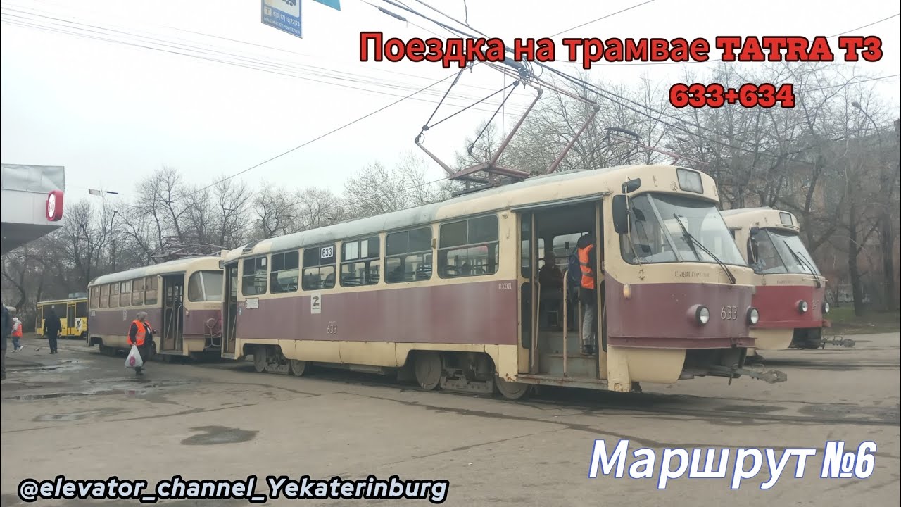 Поездка на трамвае Тatra T3SU СМЕ №633/634 Маршрут №6 (г. Екатеринбург)