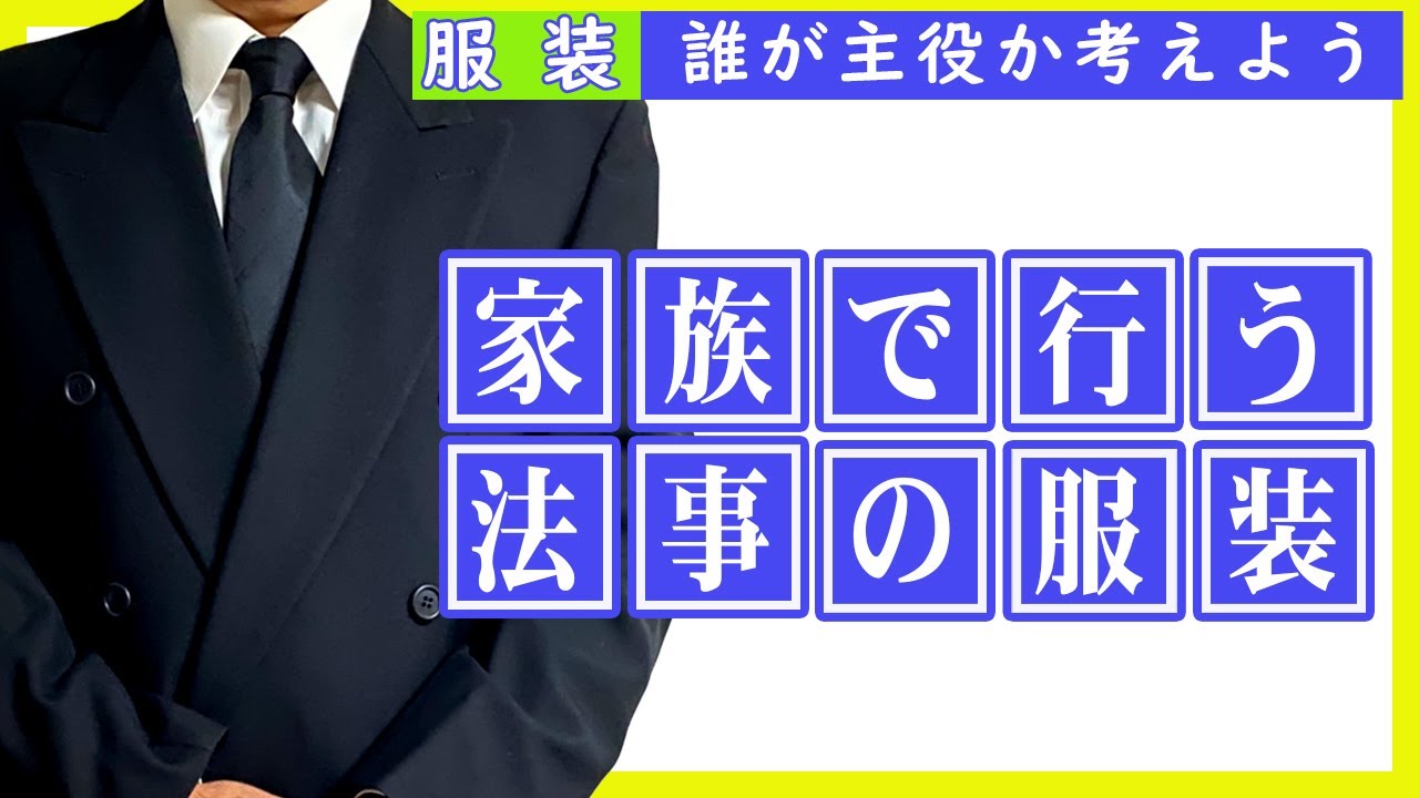 家族だけの法事の服装は何を着よう？四十九日 三回忌 七回忌