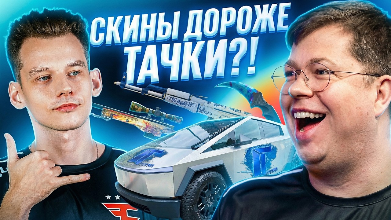 ЧТО СТОИТ ДОРОЖЕ? | FaZe Clan &ndash; karrigan и frozen угадывают цены скинов в CS2