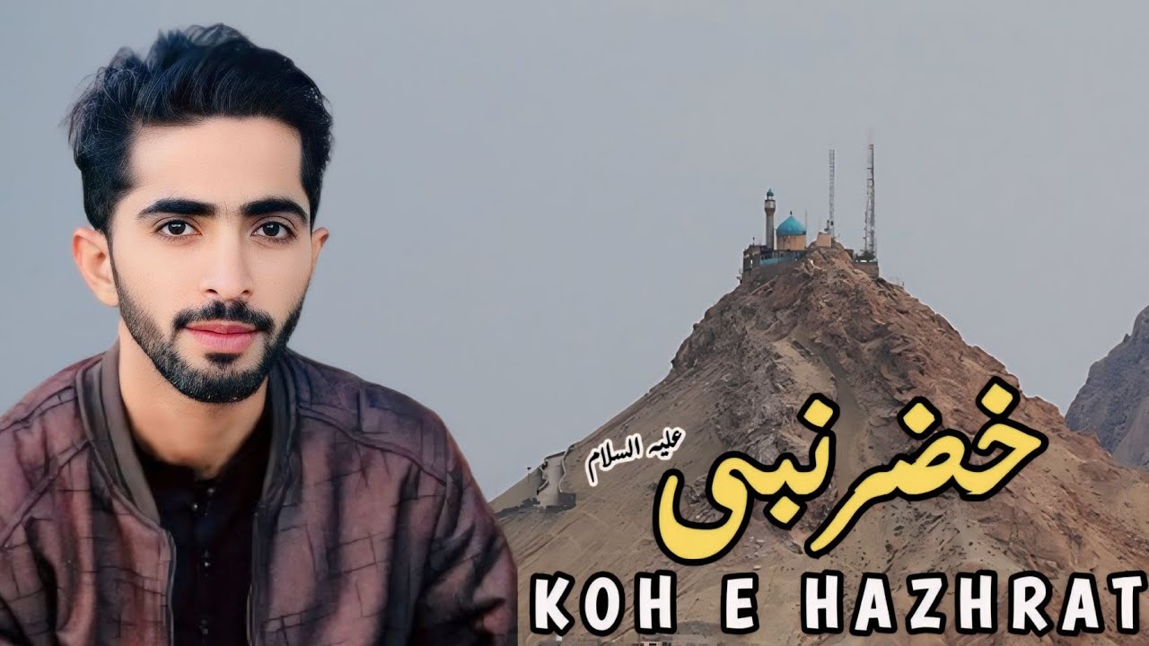 Koh e Hazhrat Khizar Nabi a.s 🇮🇷